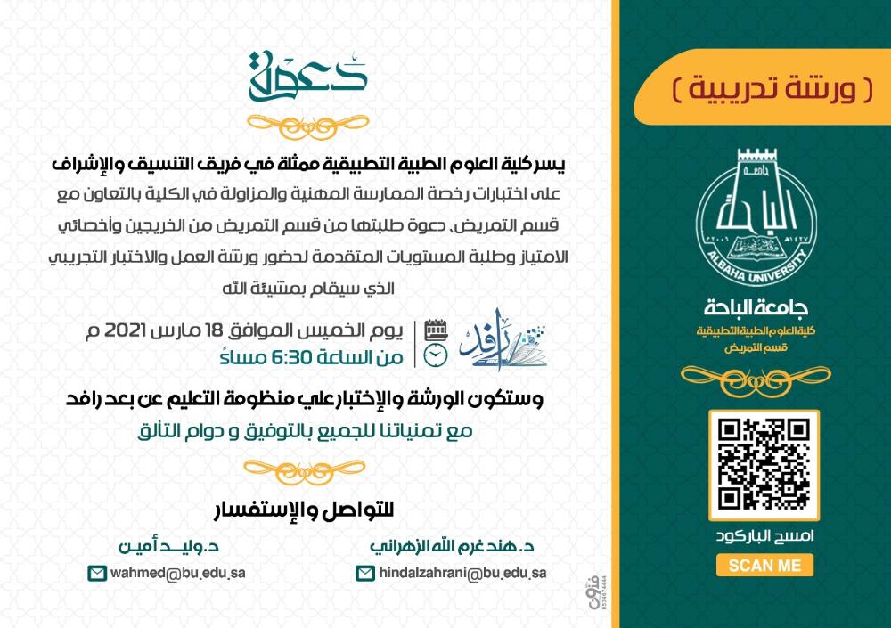 دعوة لطلاب وطالبات قسم التمريض لحضور ورشة عمل واختبار تجريبي