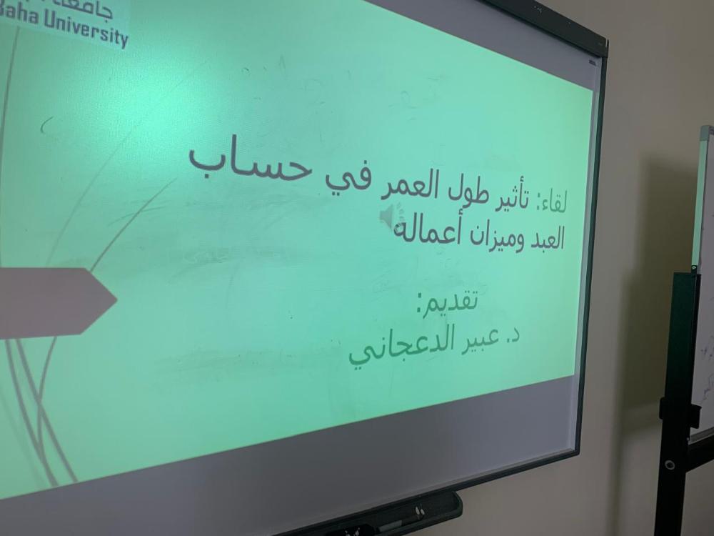 برنامج تأثير طول العمر في حساب العبد وميزان أعماله