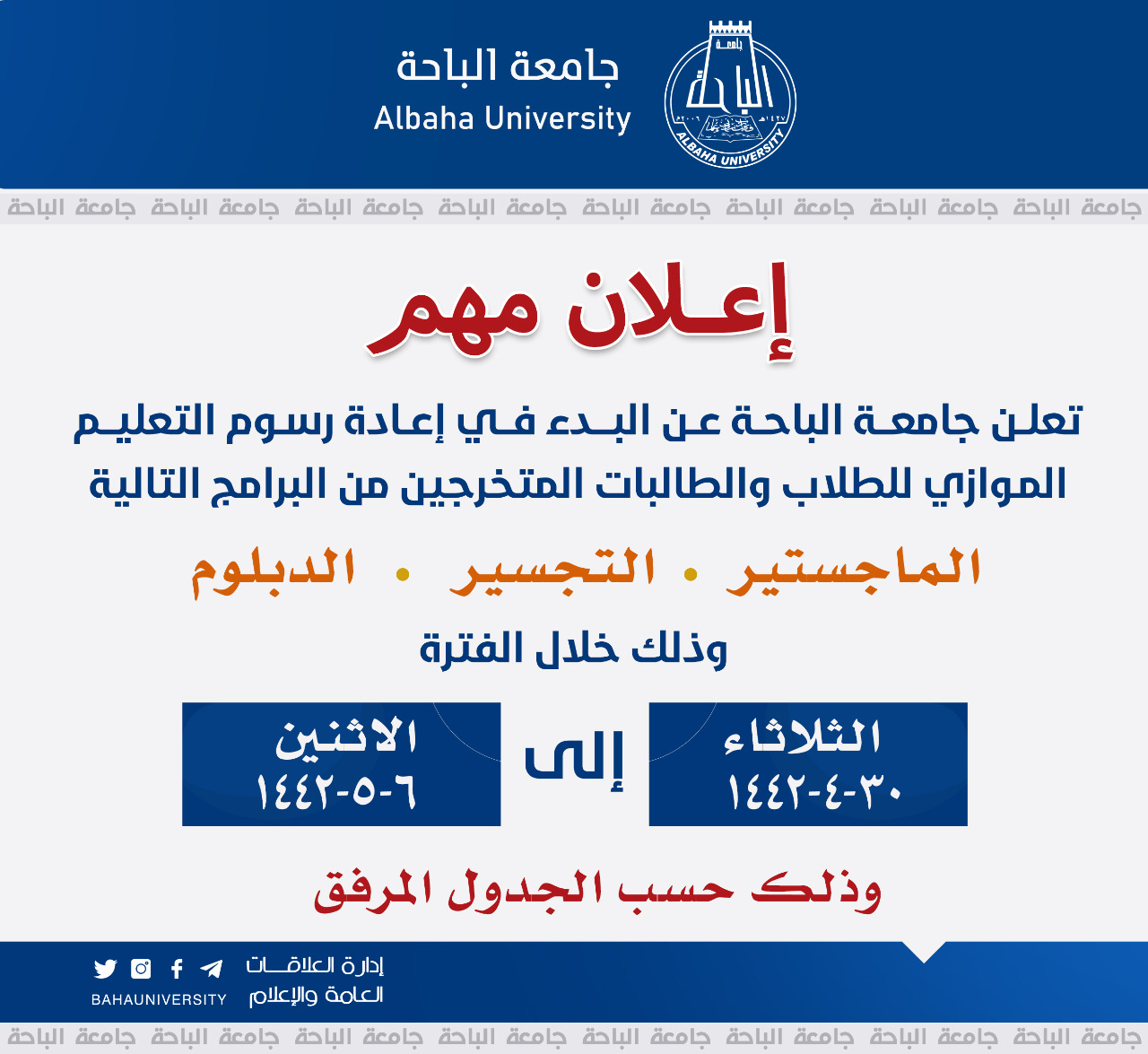 تعلن جامعة الباحة عن البدء في إعادة رسوم التعليم الموازي لطلاب والطالبات العلاقات العامة والإعلام Albaha University