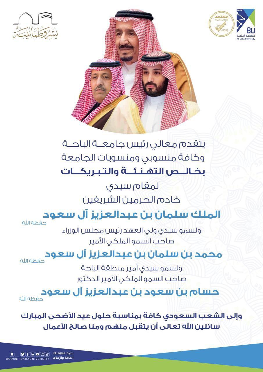 معالي رئيس جامعة الباحة يهنئ القيادة والشعب السعودي بعيد الأضحى المبارك