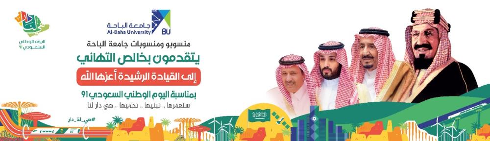 تهنئة بمناسبة اليوم الوطني 91